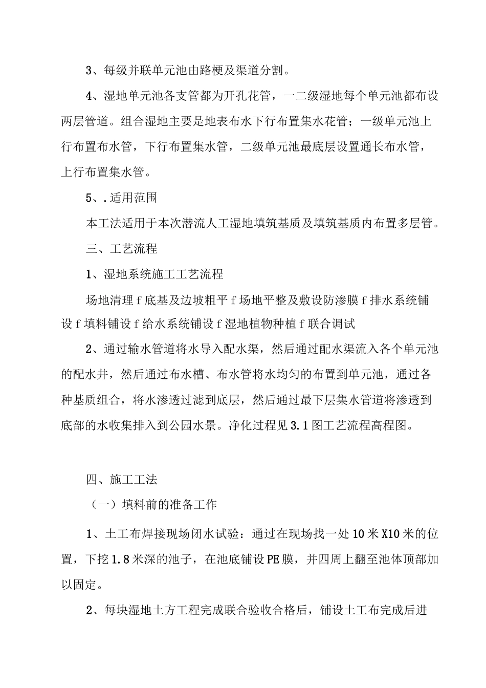 人工湿地多层布管填料施工工法_第3页
