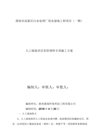 人工湿地多层布管填料施工工法