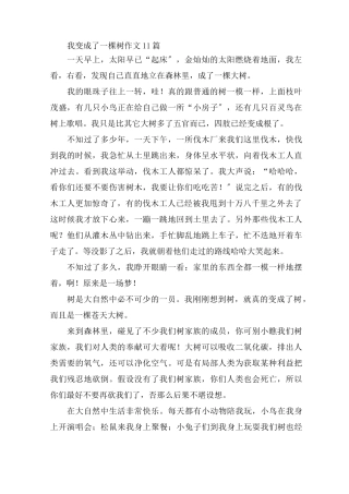 中小学我变成了一棵树作文11篇