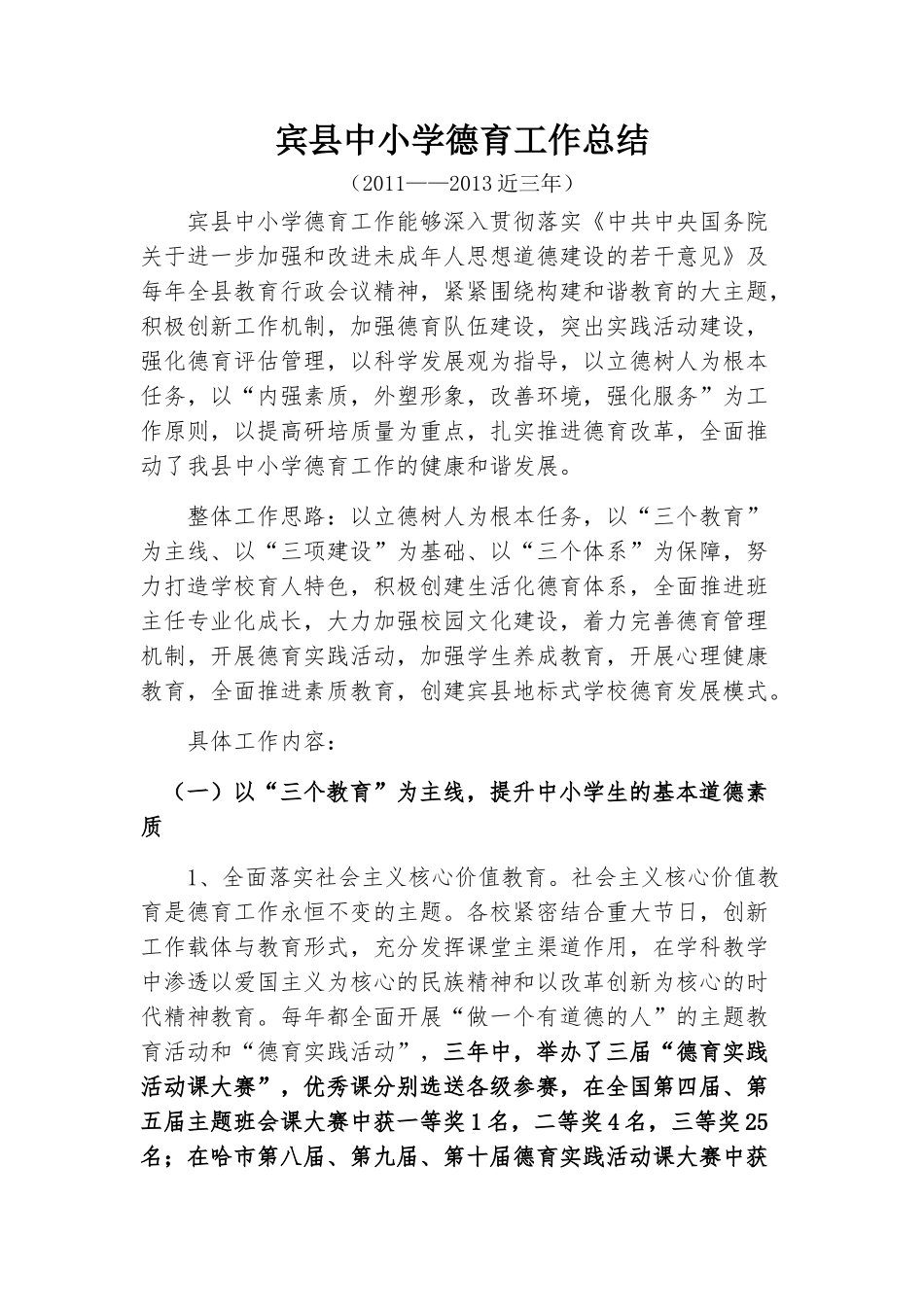 2011—2013年宾县中小学德育工作总结_第1页