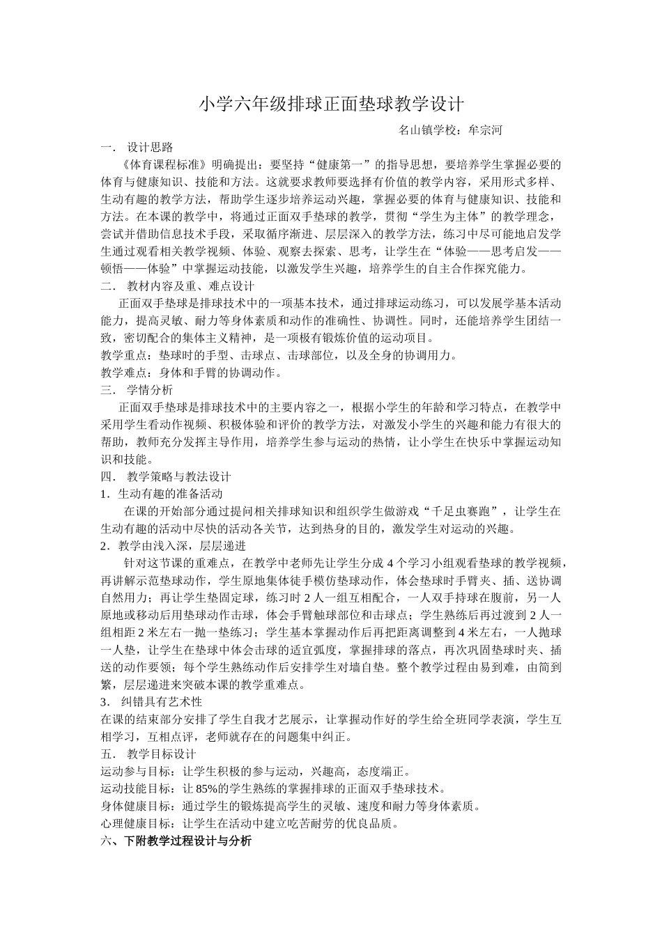 小学六年级排球正面垫球教学设计_第1页