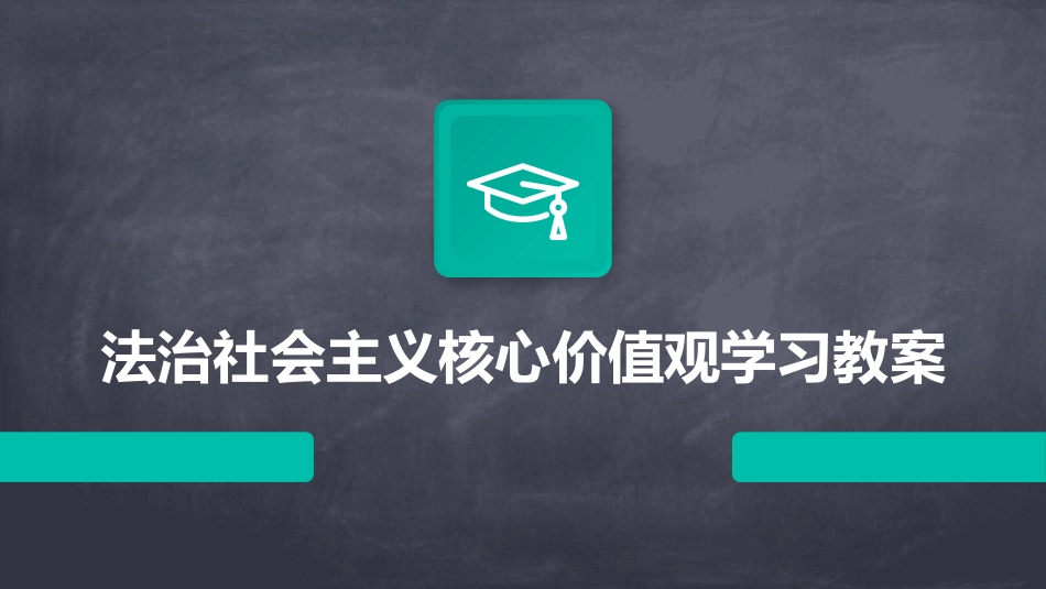 法治社会主义核心价值观学习教案_第1页