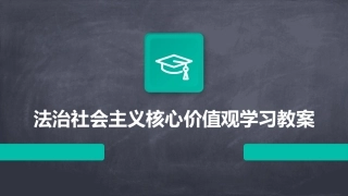 法治社会主义核心价值观学习教案