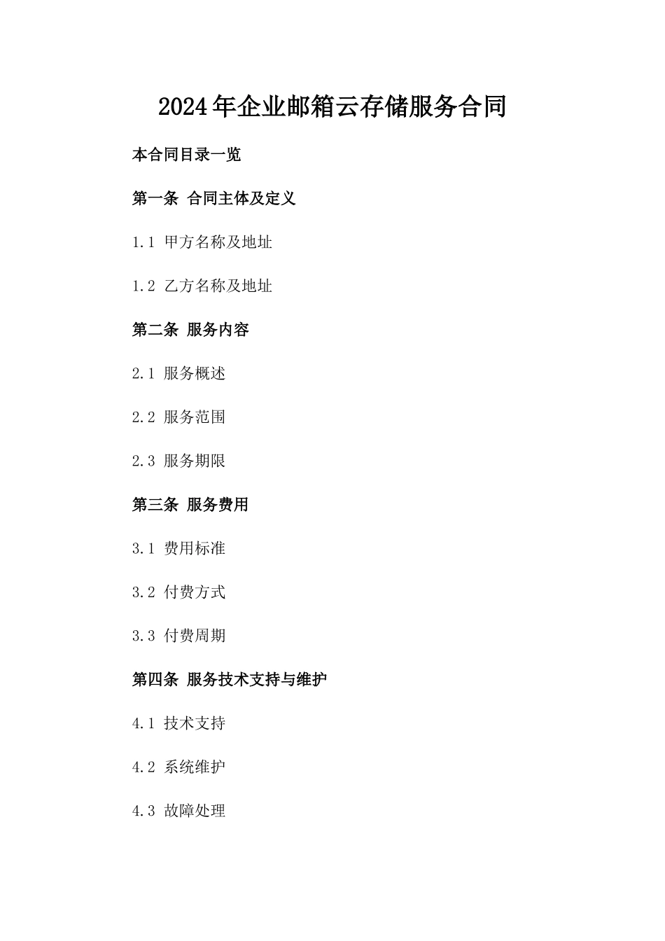 2024年企业邮箱云存储服务合同_第2页