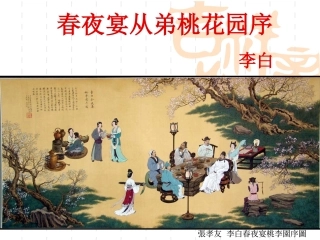 春夜宴从弟桃花园序(课用2013)