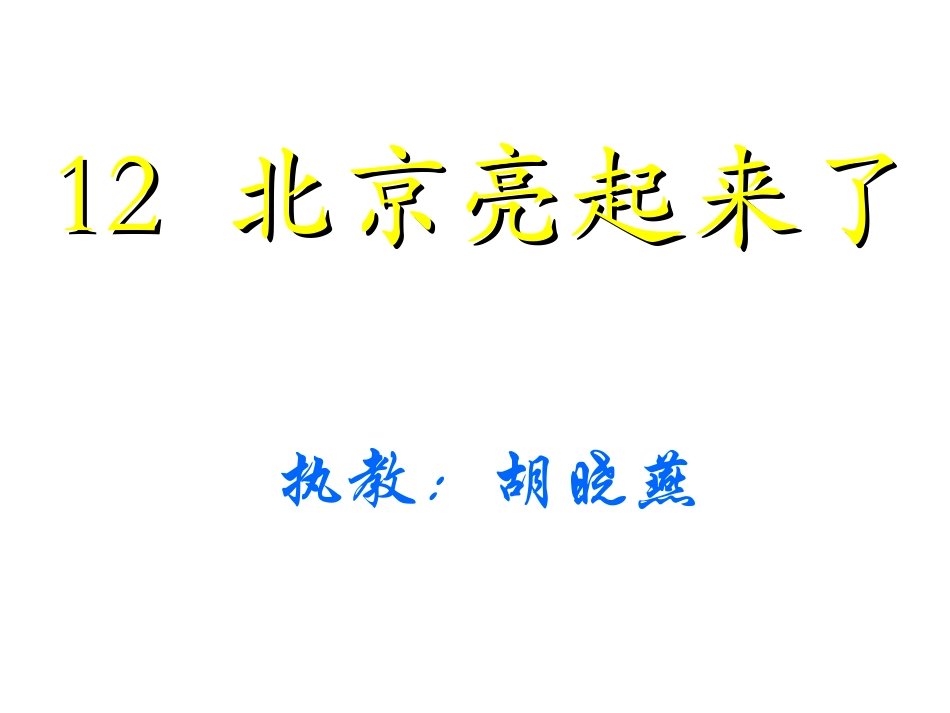 （二年级语文北京亮起来了）_第1页
