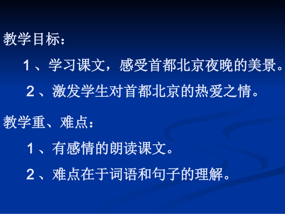 （二年级语文北京亮起来了）_第2页