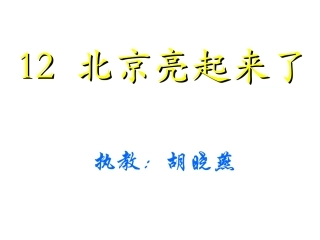 （二年级语文北京亮起来了）