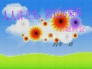 人人讲卫生，防控传染病