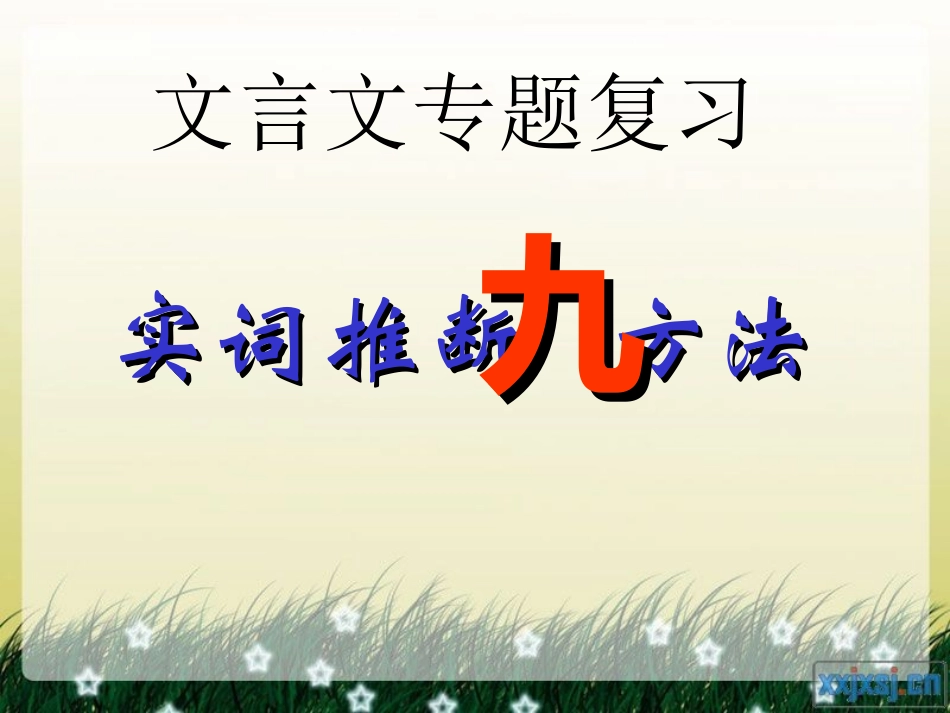 高考文言文专题复习：实词推断九方法课件_第1页