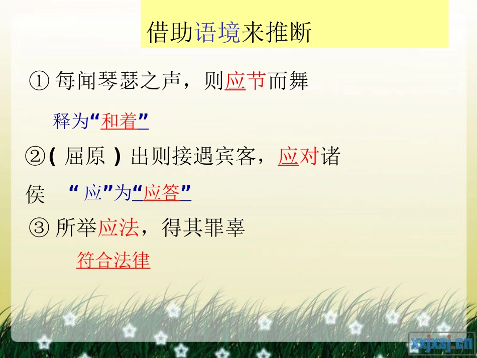 高考文言文专题复习：实词推断九方法课件_第2页