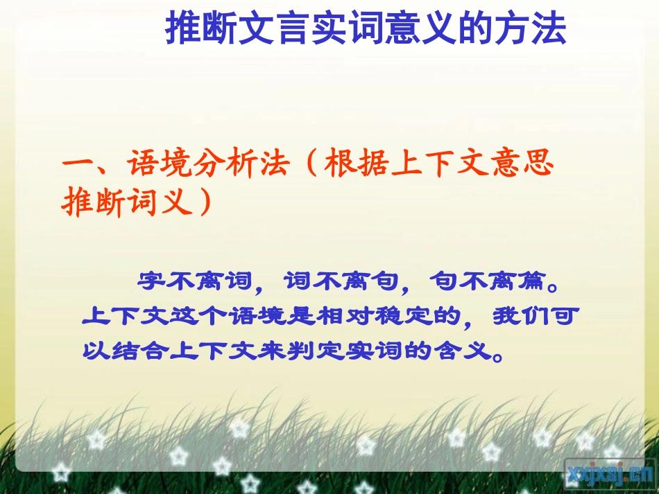 高考文言文专题复习：实词推断九方法课件_第3页