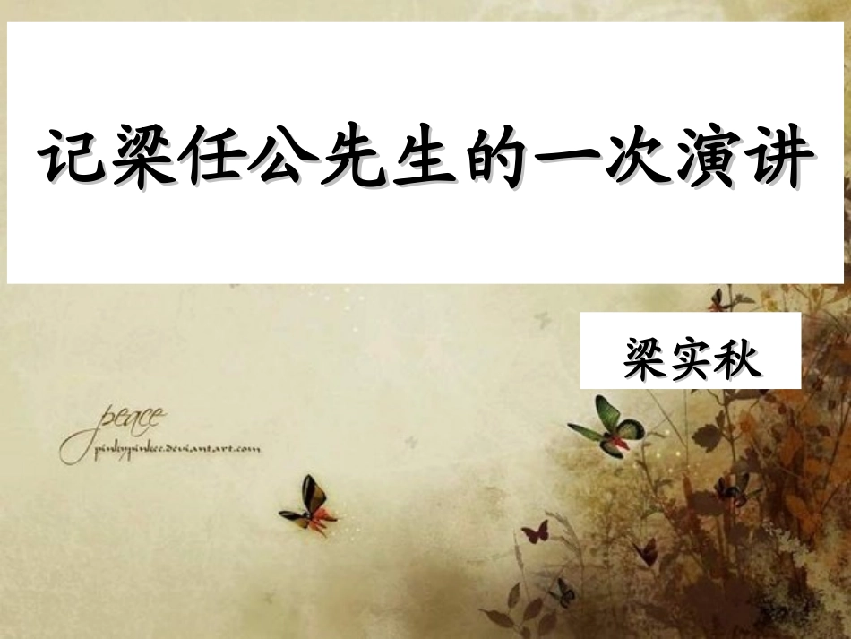 记梁任公先生的一次演讲_(1)精品课件_第1页