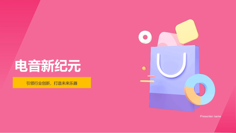 电音新纪元-引领行业创新，打造未来乐器_第1页
