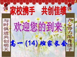 高一十四班家长会PPT课件