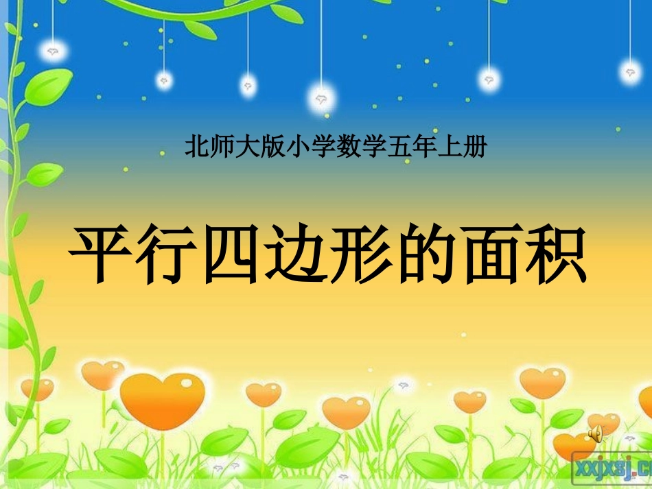 最新版北师大版五年级上册平行四边形的面积说课课件_第1页