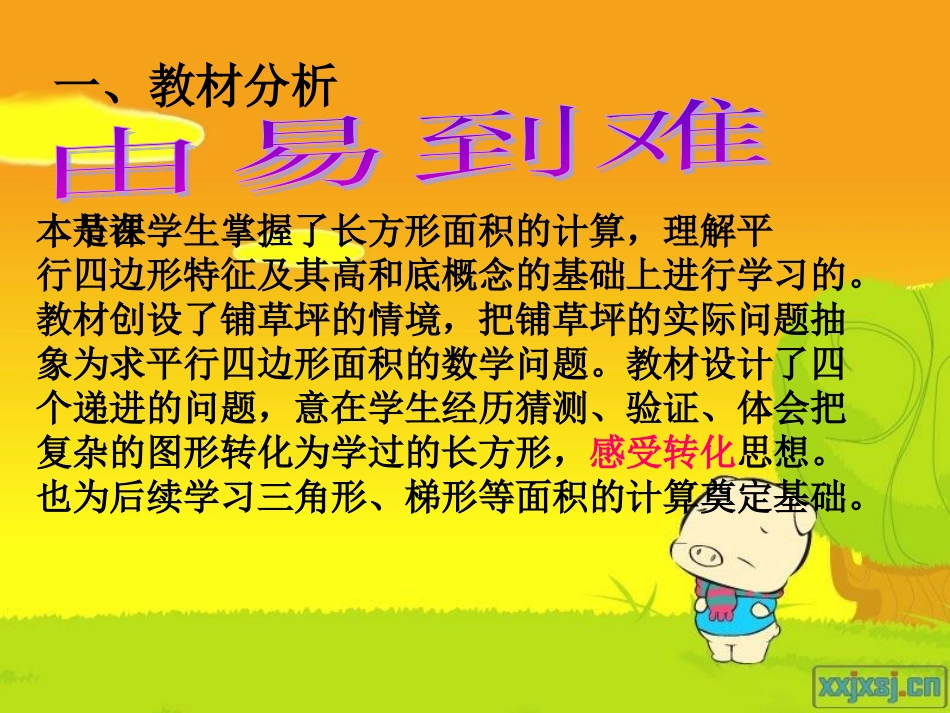 最新版北师大版五年级上册平行四边形的面积说课课件_第3页