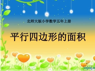 最新版北师大版五年级上册平行四边形的面积说课课件