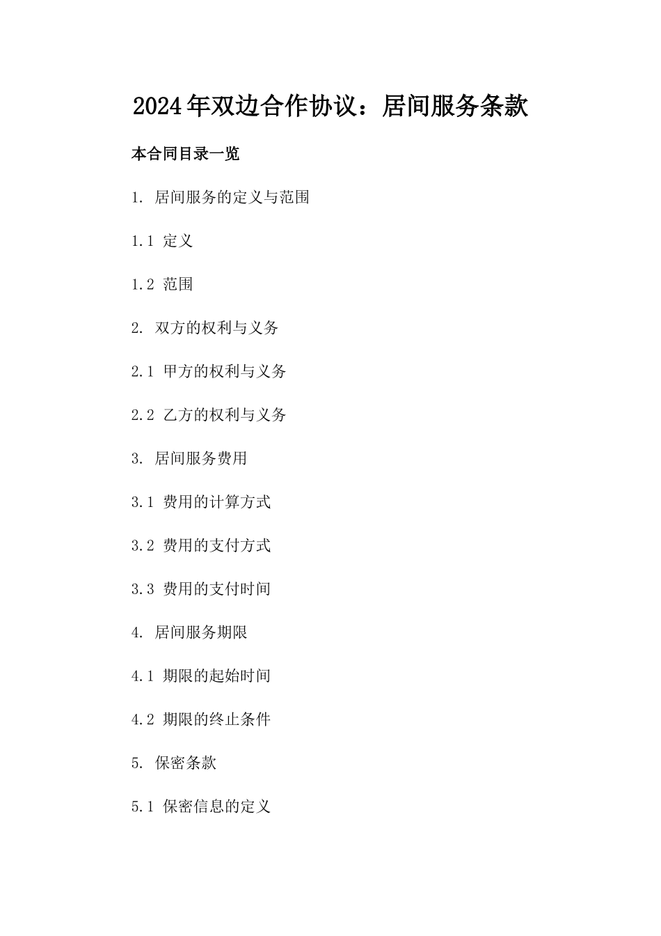2024年双边合作协议：居间服务条款_第2页