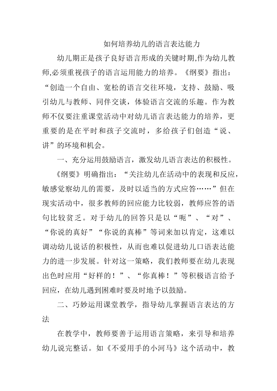 如何培养幼儿的语言表达能力_第1页