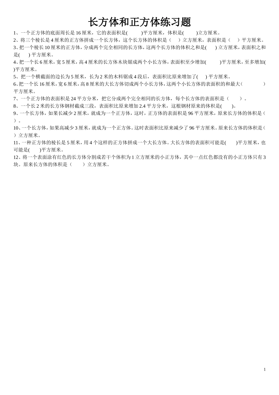 长方体和正方体习题_第1页