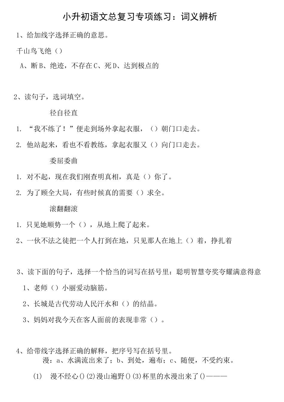 小升初语文总复习专项练习：词义辨析_第1页