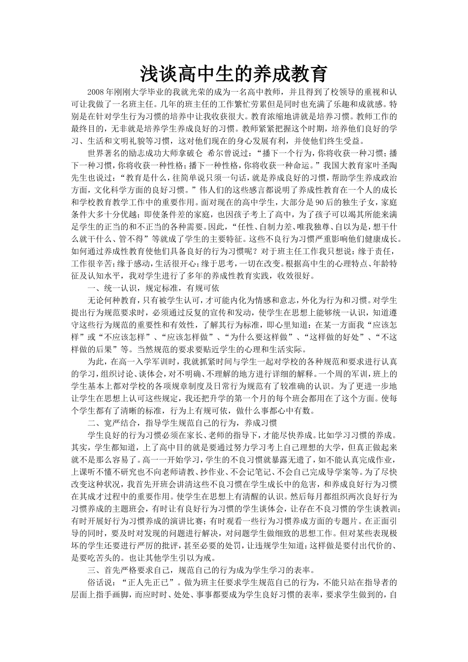 浅谈高中生的养成教育_第1页