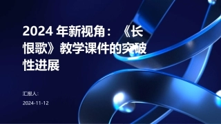 2024年新视角：《长恨歌》教学课件的突破性进展