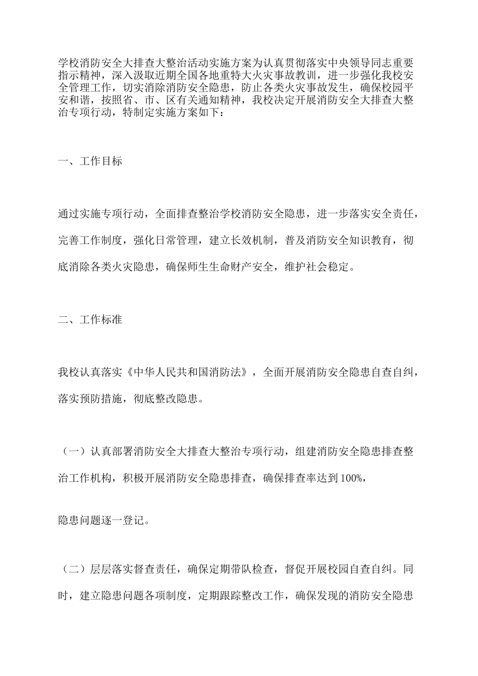 学校消防安全大排查大整治活动实施方案_第2页