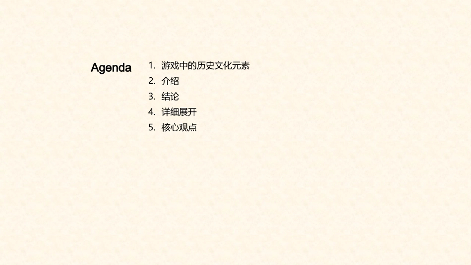 文化历史与游戏设计-历史文化与游戏设计_第2页