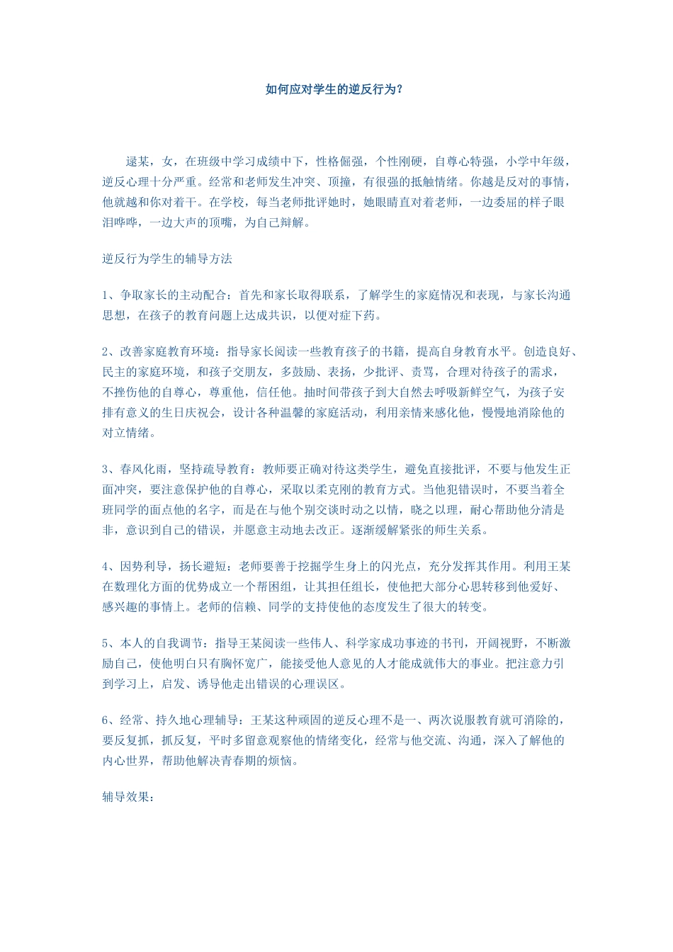 逆反行为的学生如何教育_第1页