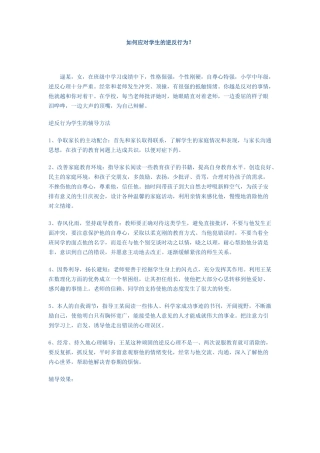 逆反行为的学生如何教育