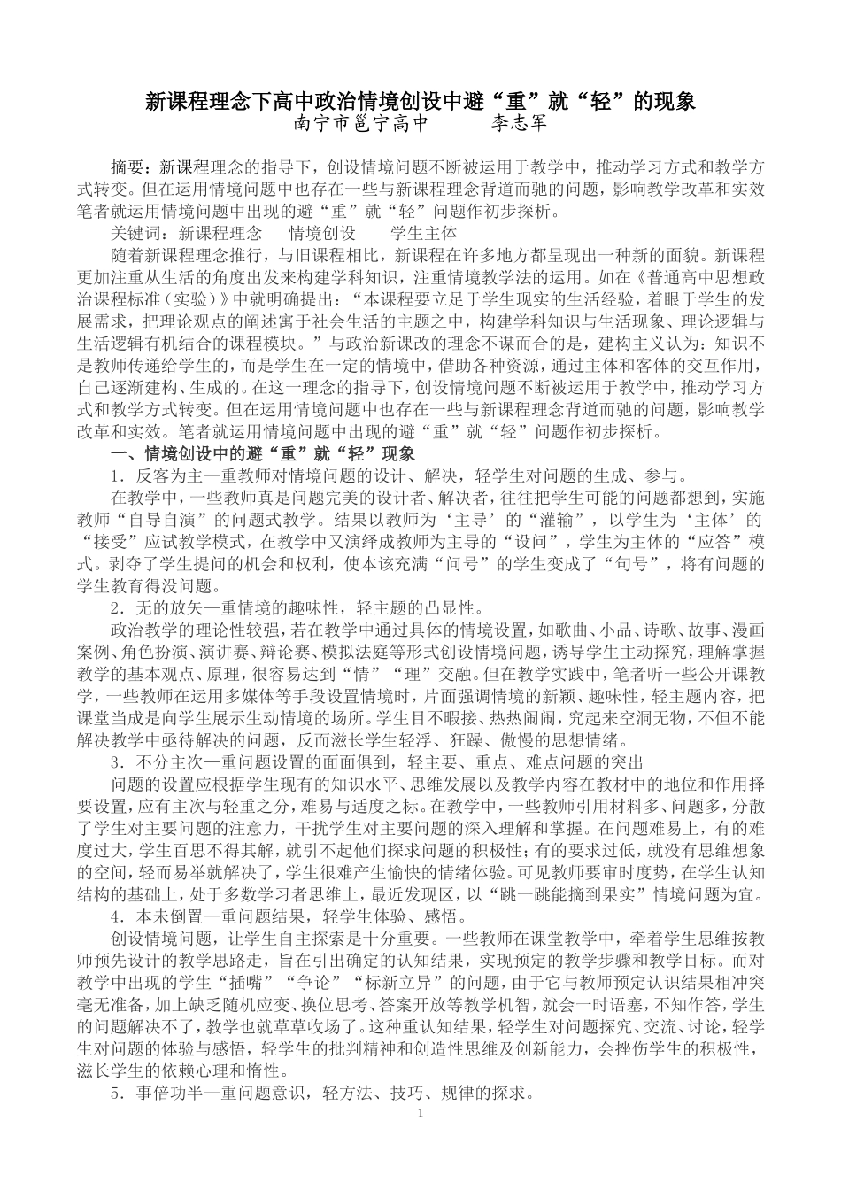 新课程理念下高中政治情境创设中避_第1页