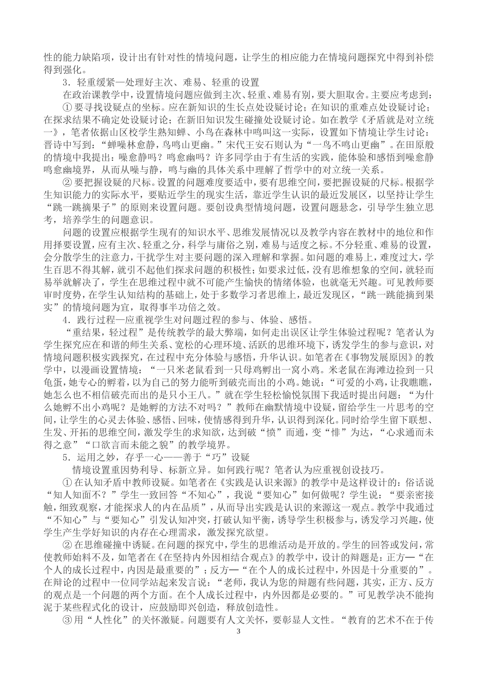 新课程理念下高中政治情境创设中避_第3页