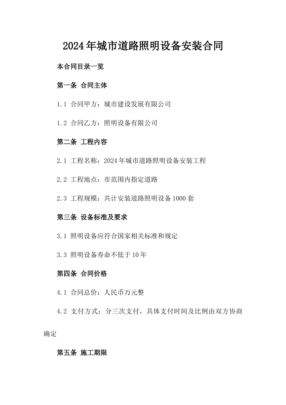 2024年城市道路照明设备安装合同_第2页
