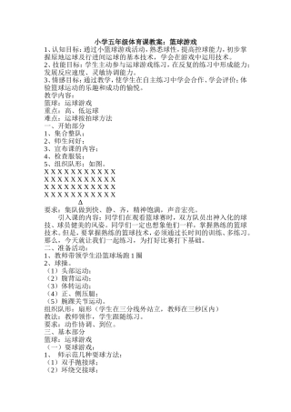 小学五年级体育课教案：篮球游戏