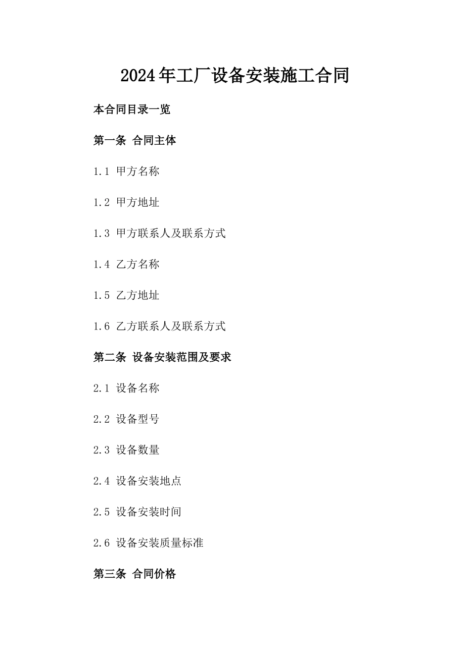 2024年工厂设备安装施工合同_第2页