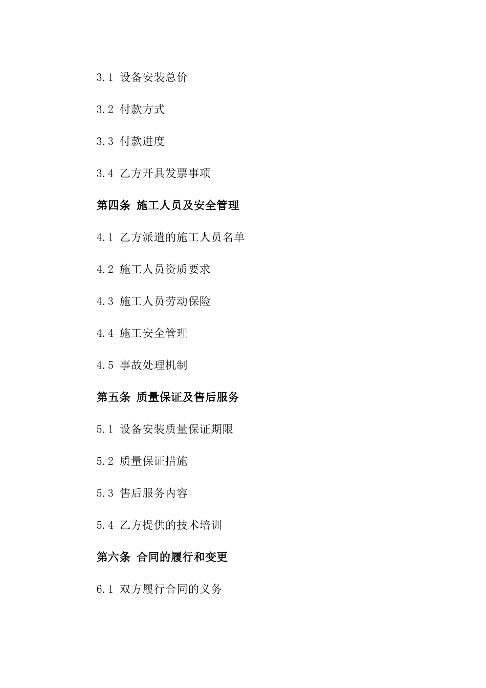 2024年工厂设备安装施工合同_第3页