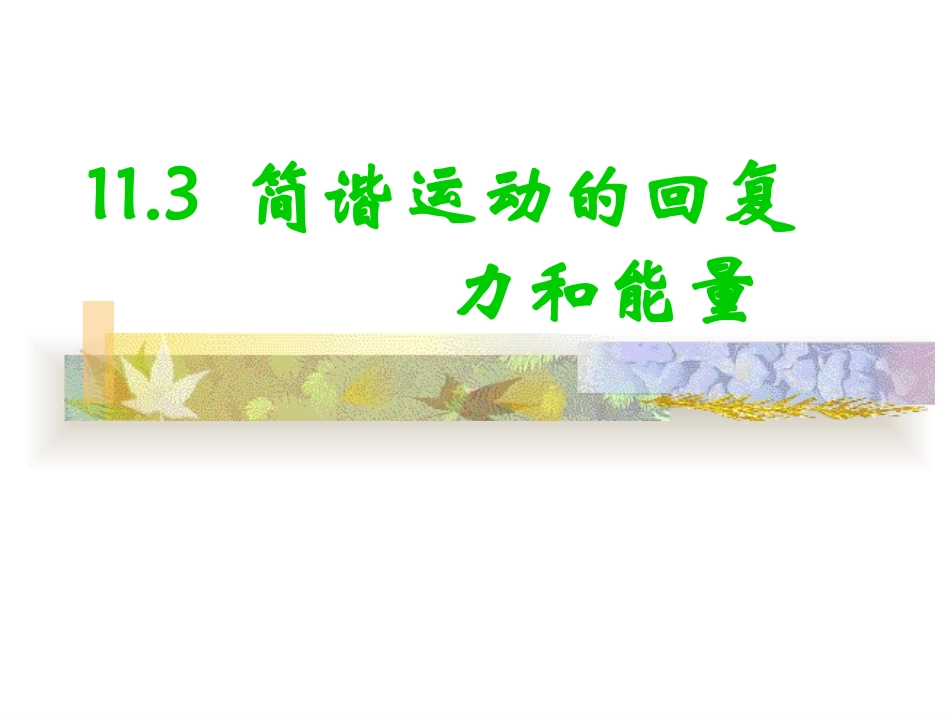 简谐运动的回复力和能量上课_第1页
