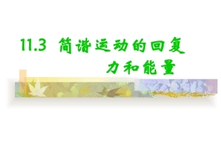 简谐运动的回复力和能量上课