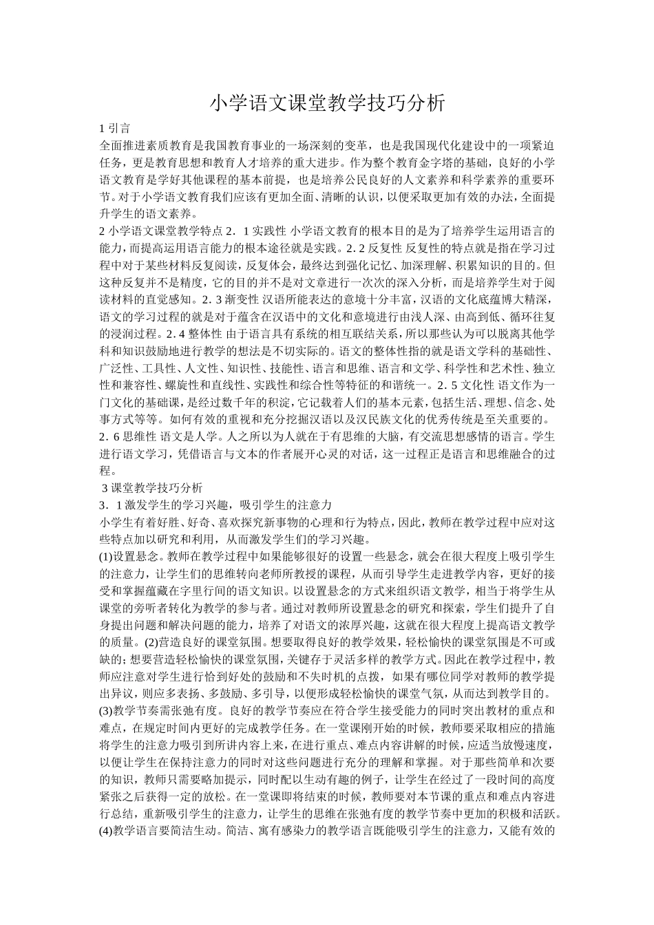小学语文课堂教学技巧分析_第1页