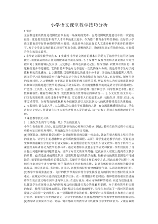 小学语文课堂教学技巧分析