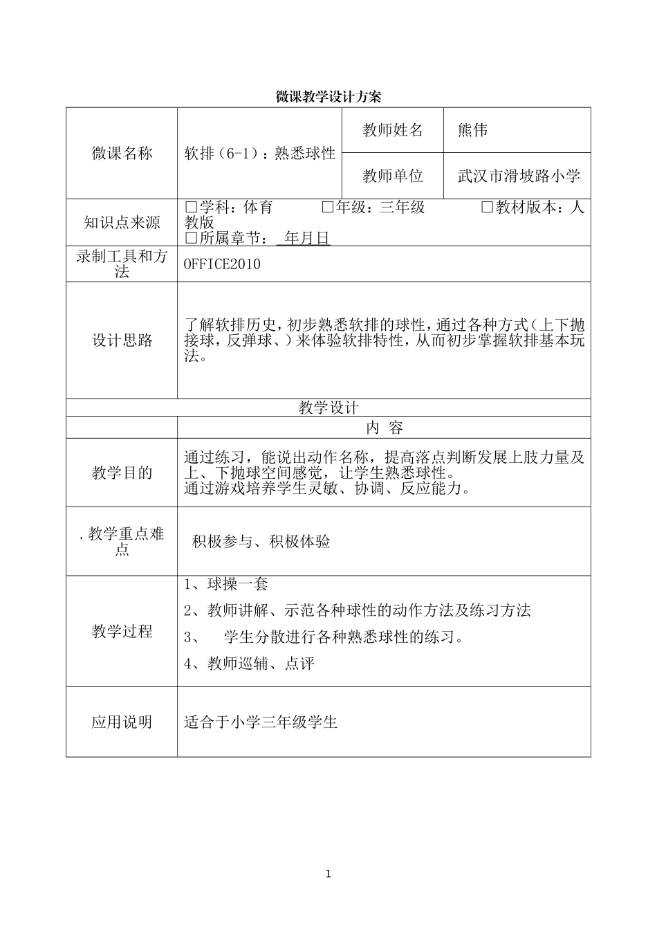 微课设计方案熊伟_第1页