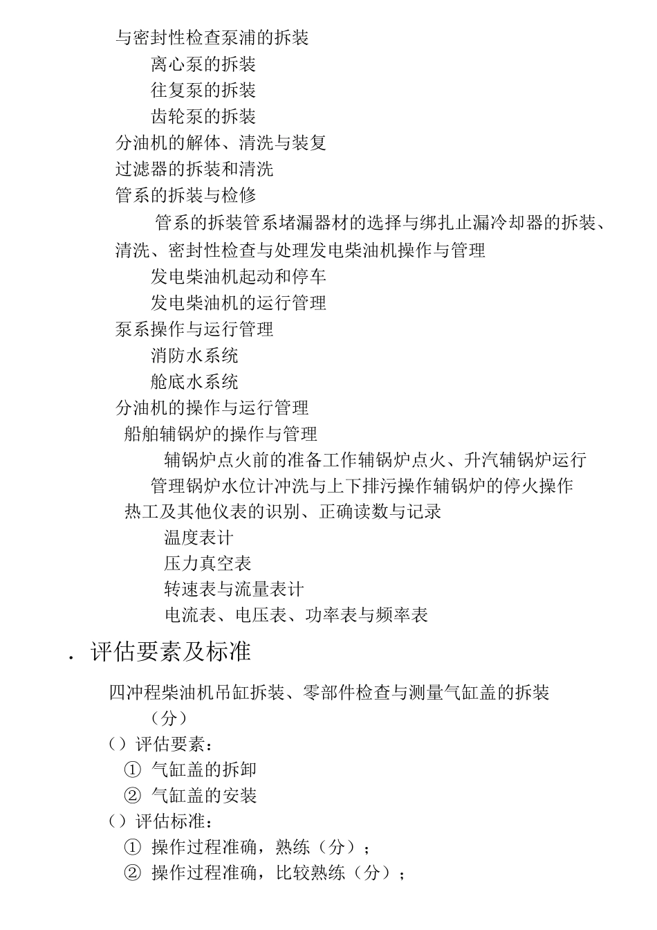 值班机工评估大纲和规范_第3页