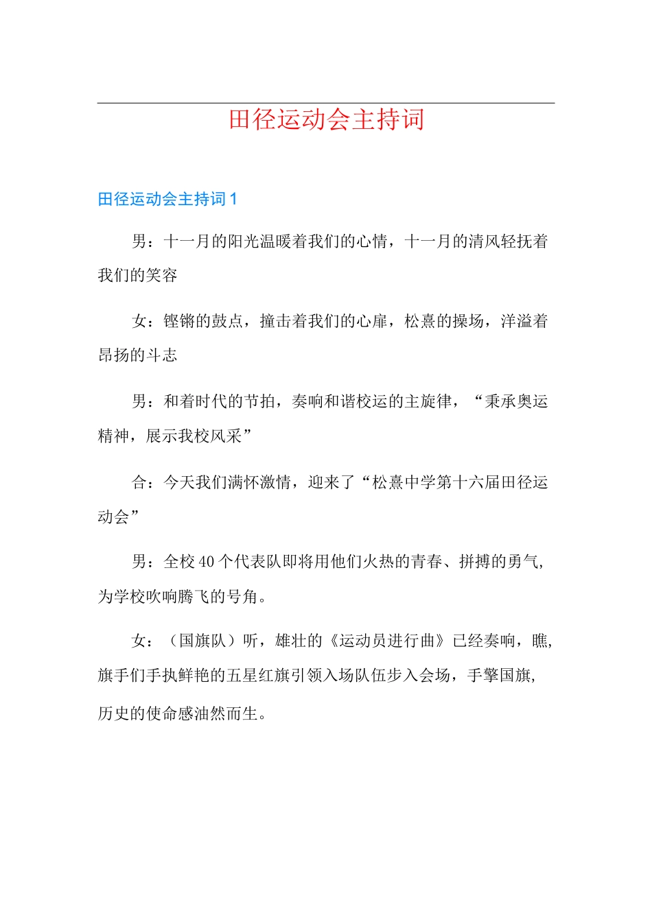 田径运动会主持词_第1页