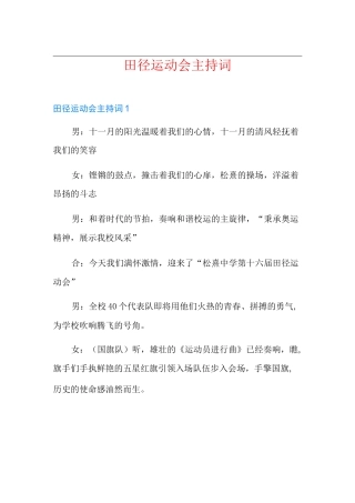 田径运动会主持词
