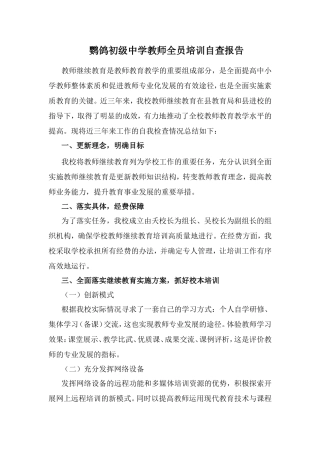 鹦鸽初级中学教师全员培训自查报告
