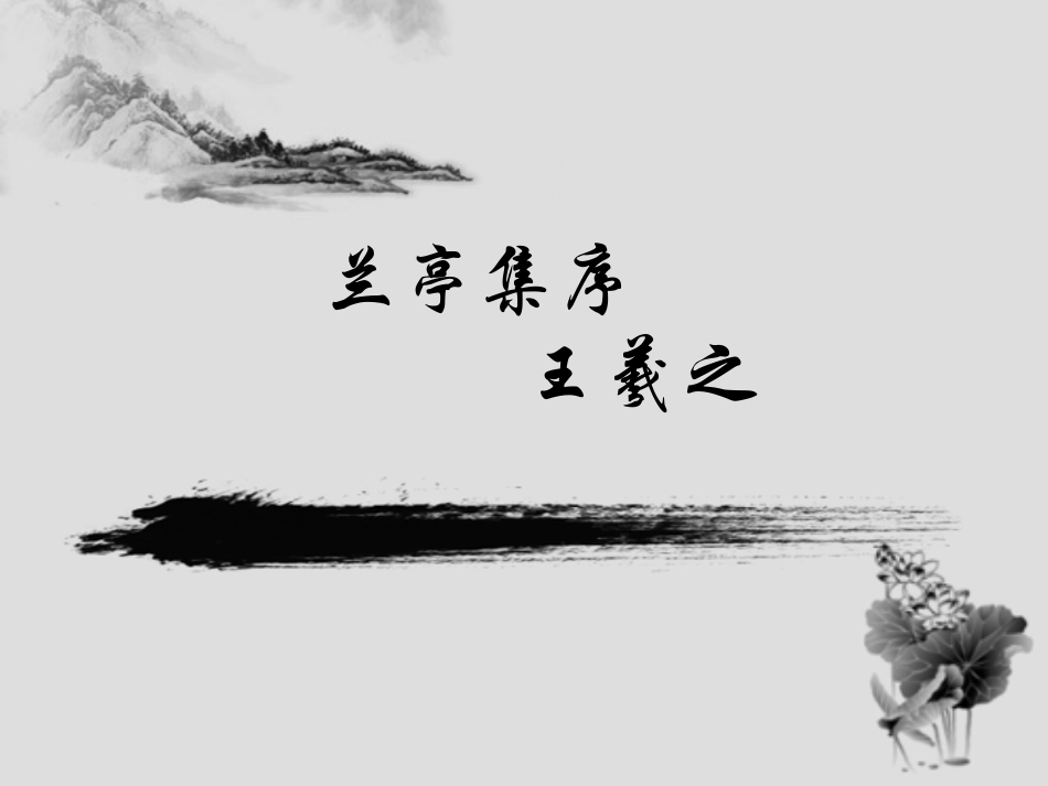 兰亭集序课件_第2页