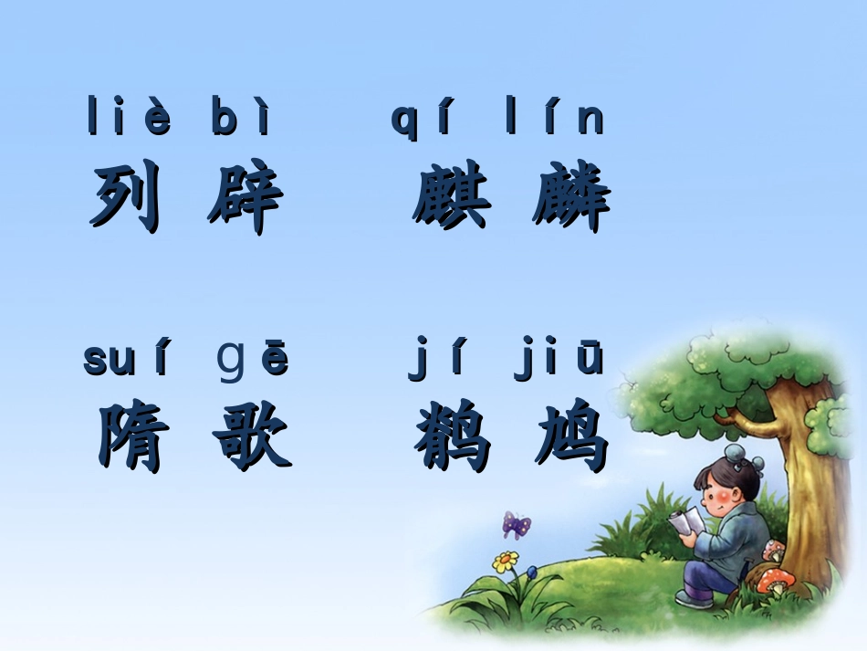 《笠翁对韵一东》教案、课件、课后反思、说课稿_第3页