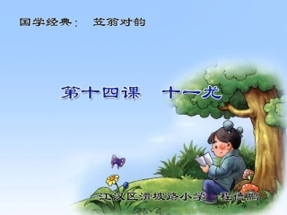 《笠翁对韵一东》教案、课件、课后反思、说课稿